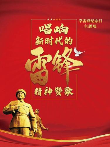 【新时代雷锋精神赋】(新韵)作者/刘成宏老师请欣赏