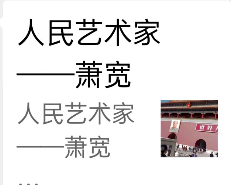 人民艺术家萧宽【雅诗总会】（图2）