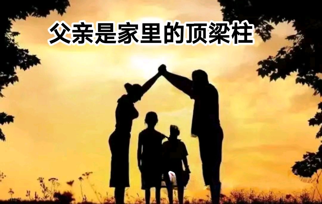 【诗词鉴赏】七律父亲节三咏 文/平安是福 诵读/张春燕（图4）