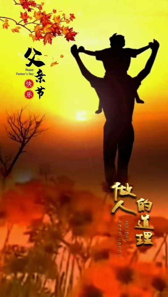 【诗词鉴赏】七律父亲节三咏 文/平安是福 诵读/张春燕（图6）