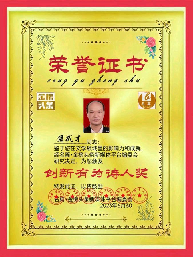 【北京头条】推介周成才诗两首请欣赏（图8）