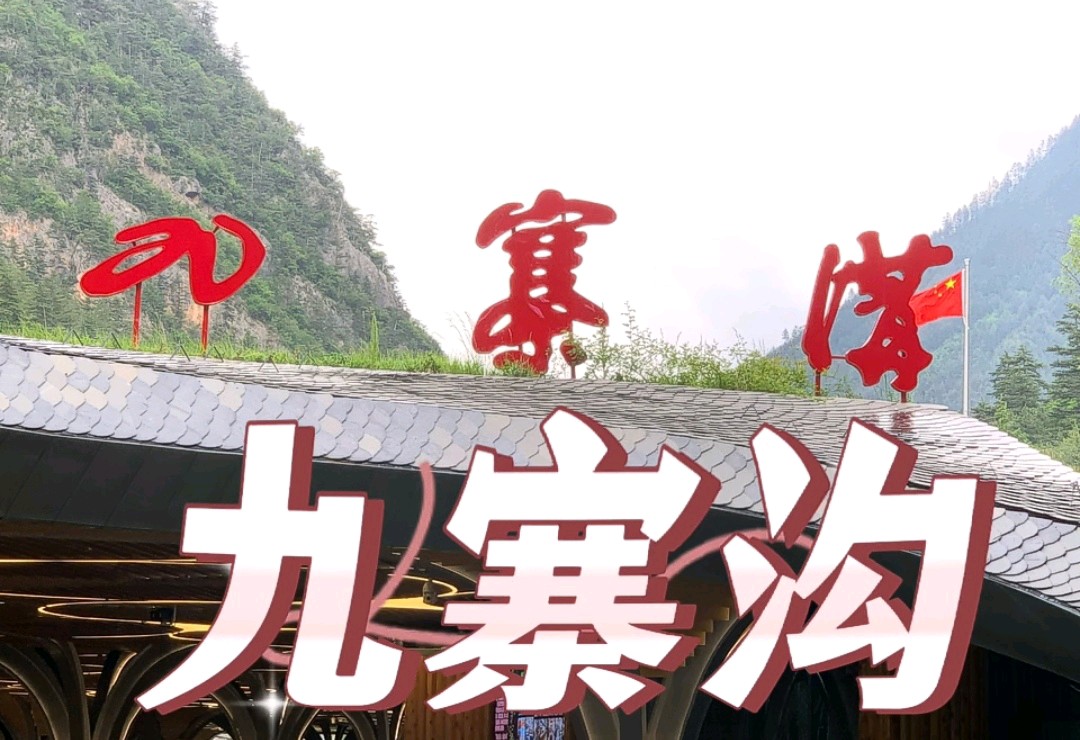 【北京头条】推介胡清普《游九寨沟神龙架有感》请欣赏（图4）