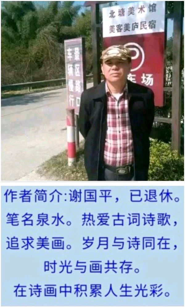 【北京头条】推介优秀诗人（泉水）谢国平《五月五感怀》请欣赏（图8）