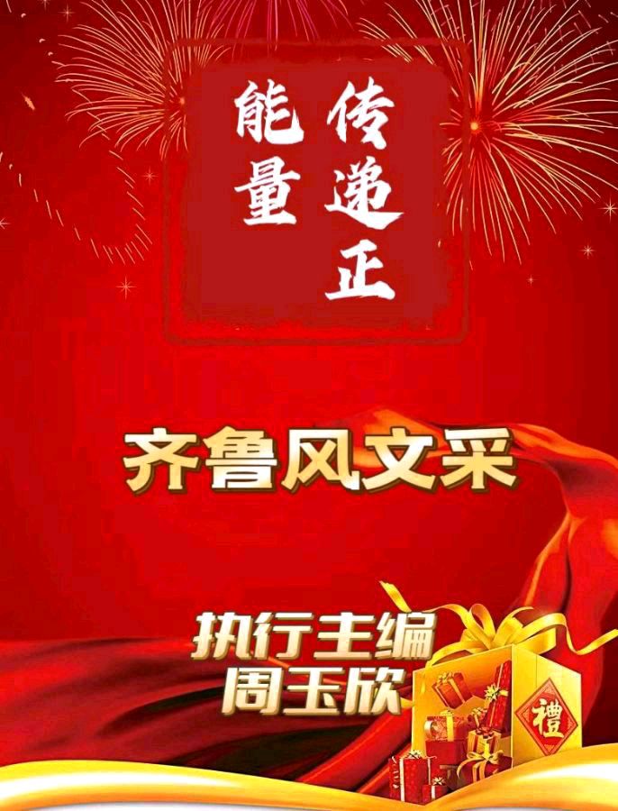 【齐鲁风】推介（溪水紫兰）周玉欣《戏说这场雨》请赏正