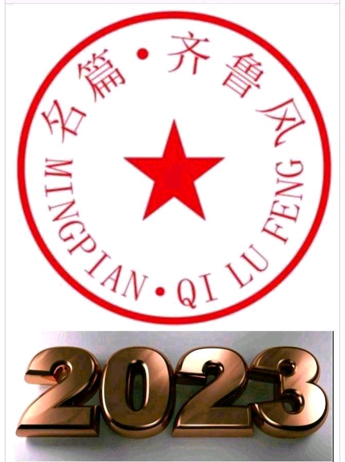 【齐鲁风】推介王明松《庆祝中国共产党成立102周年》请赏正(图16)
