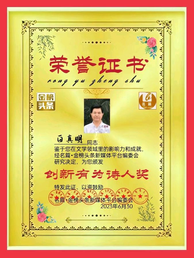 【赞共产党】作者／白真明请您欣赏（图9）