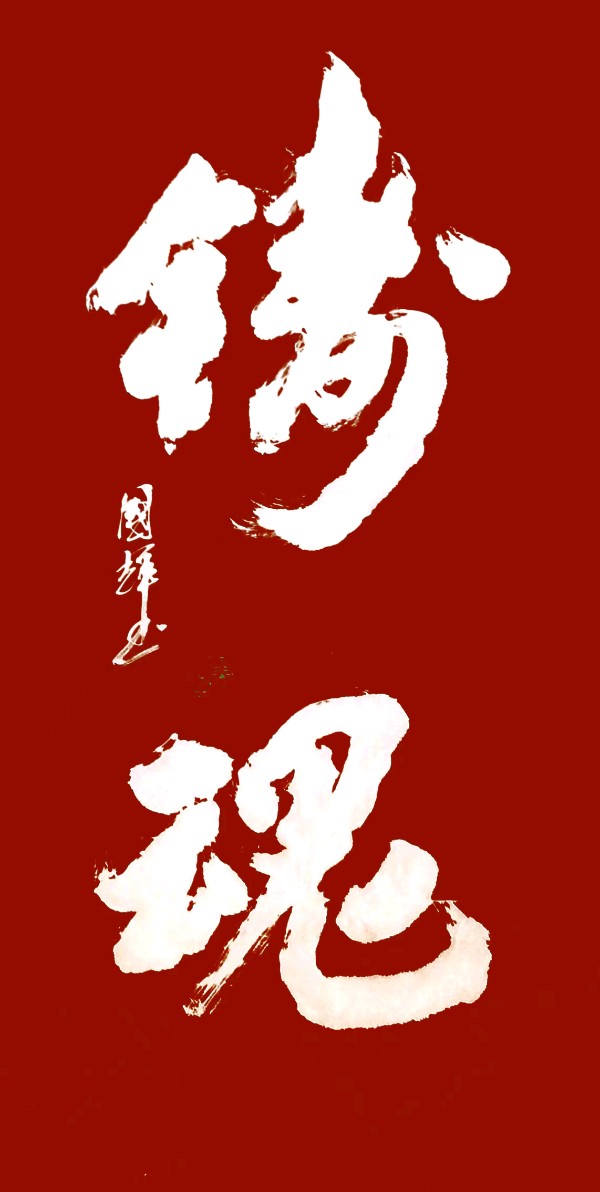 隆重推介人民书画家黄国辉大师庆“七.一”作品请欣赏(图8)