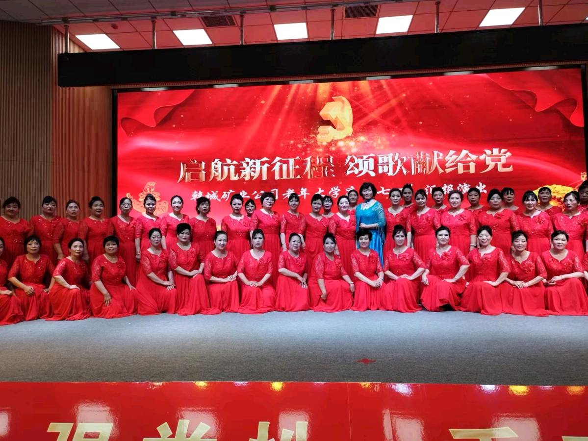 【庆七一】启航新征程 颂歌献给党一一韩城矿务局老年大学＂七一”文艺汇演：王东 报道（陕西韩城）（图11）