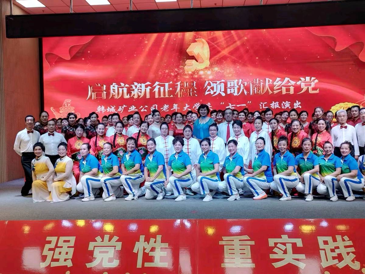 【庆七一】启航新征程 颂歌献给党一一韩城矿务局老年大学＂七一”文艺汇演：王东 报道（陕西韩城）（图12）