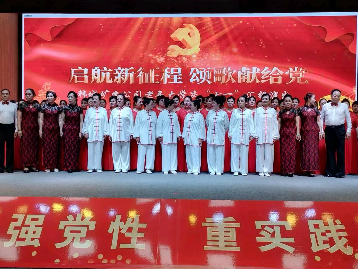 【庆七一】启航新征程 颂歌献给党一一韩城矿务局老年大学＂七一”文艺汇演：王东 报道（陕西韩城）（图13）