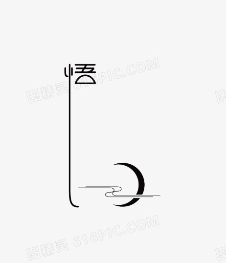 【枫雅汇看图约诗】诗人焦勇《294期》（悟）（图4）