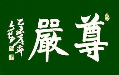 【北京头条】推介优秀诗人姚春发《尊严•幸福•健康》请欣赏（图4）