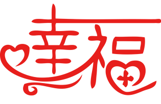【北京头条】推介优秀诗人姚春发《尊严•幸福•健康》请欣赏（图5）