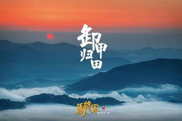 【北京头条】推介（黑龙江）优秀作家诗人陈雪云《归田乐•卸甲归田》请欣赏（图4）