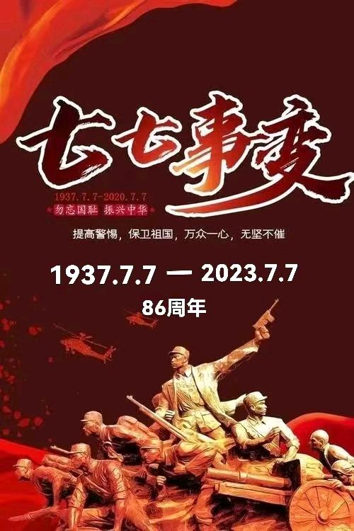 《七律•七七事变纪念日感怀》外一首／作者／优秀诗人王海春老师请欣赏