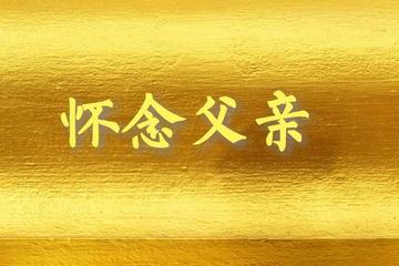 【永远的怀念】一一纪念父亲诞辰100周年／作者／李周省请欣赏（图4）