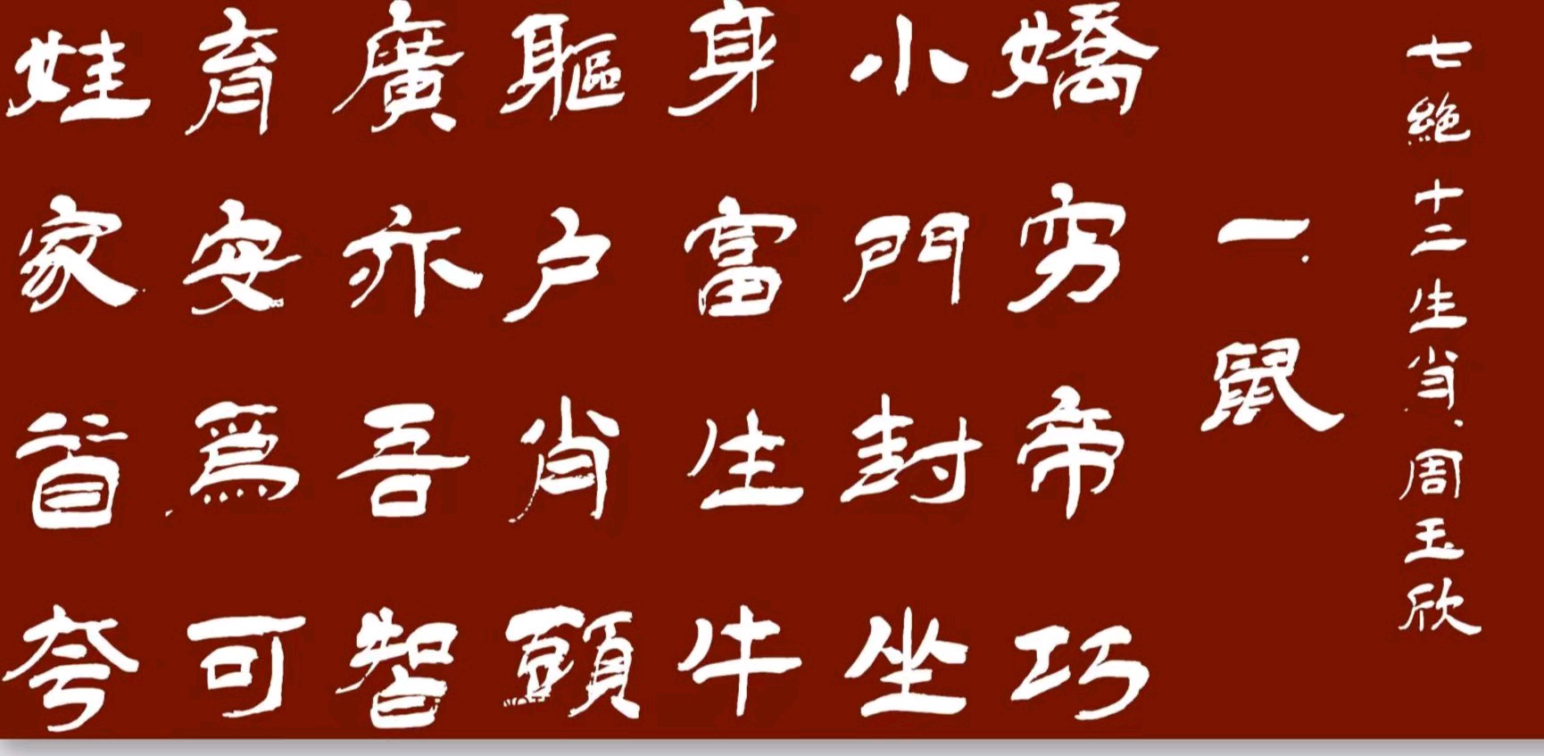 【七绝•十二生肖】黄国辉书法周玉欣诗(图5)