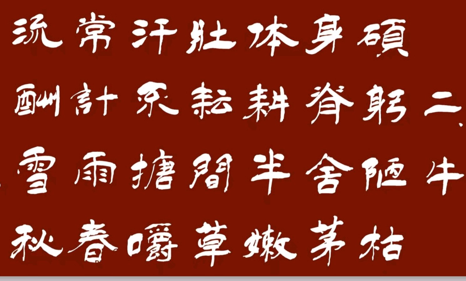 【七绝•十二生肖】黄国辉书法周玉欣诗(图7)