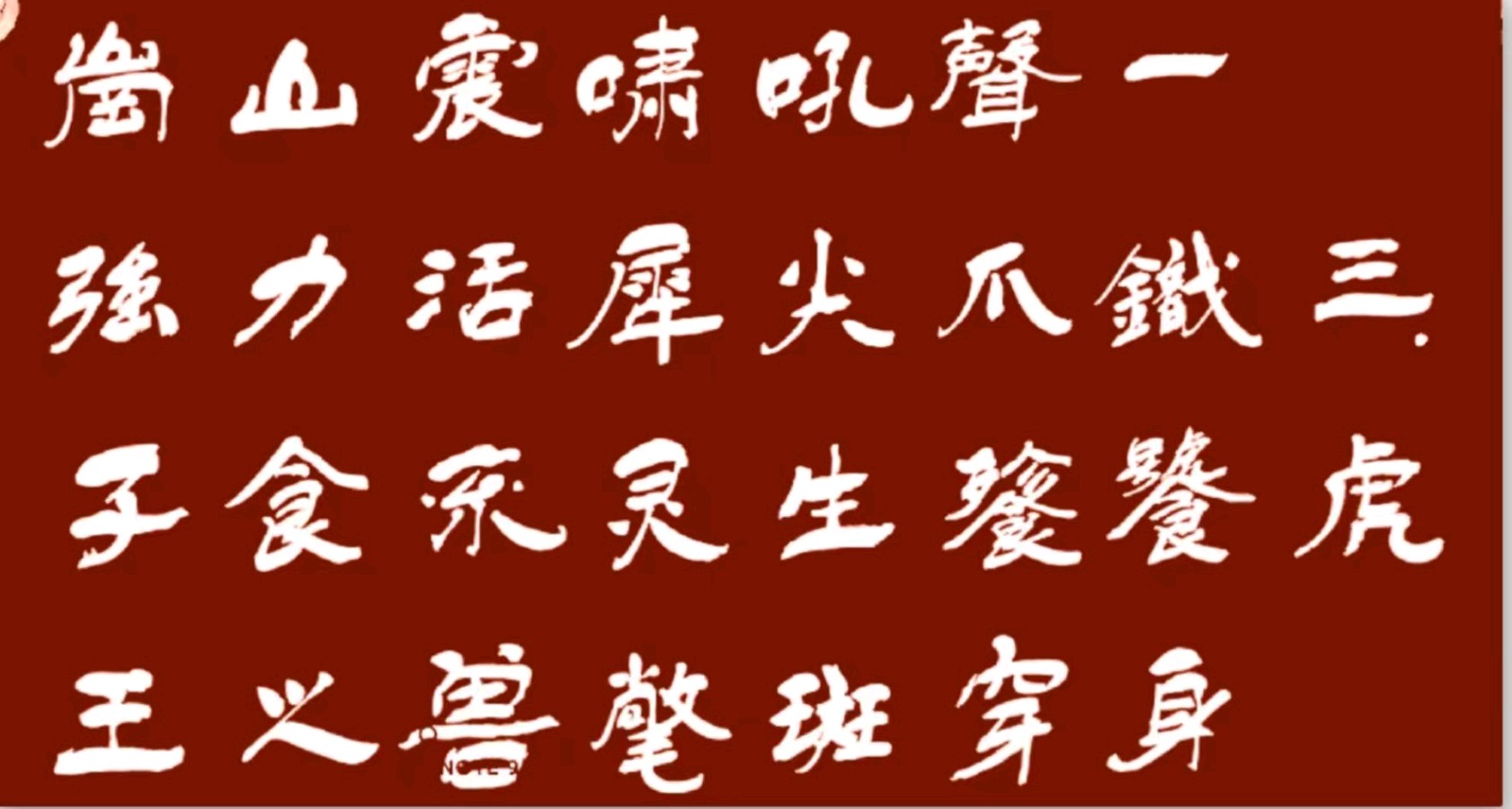 【七绝•十二生肖】黄国辉书法周玉欣诗(图9)