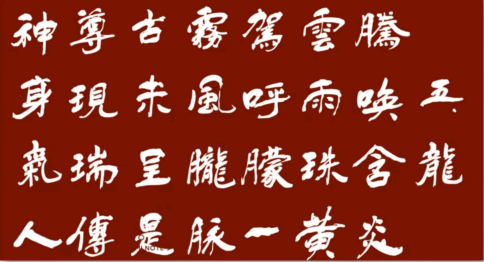【七绝•十二生肖】黄国辉书法周玉欣诗(图13)