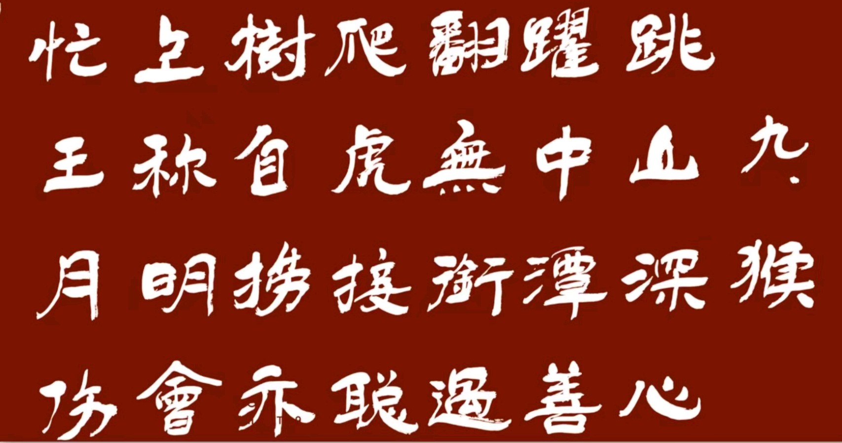 【七绝•十二生肖】黄国辉书法周玉欣诗(图21)