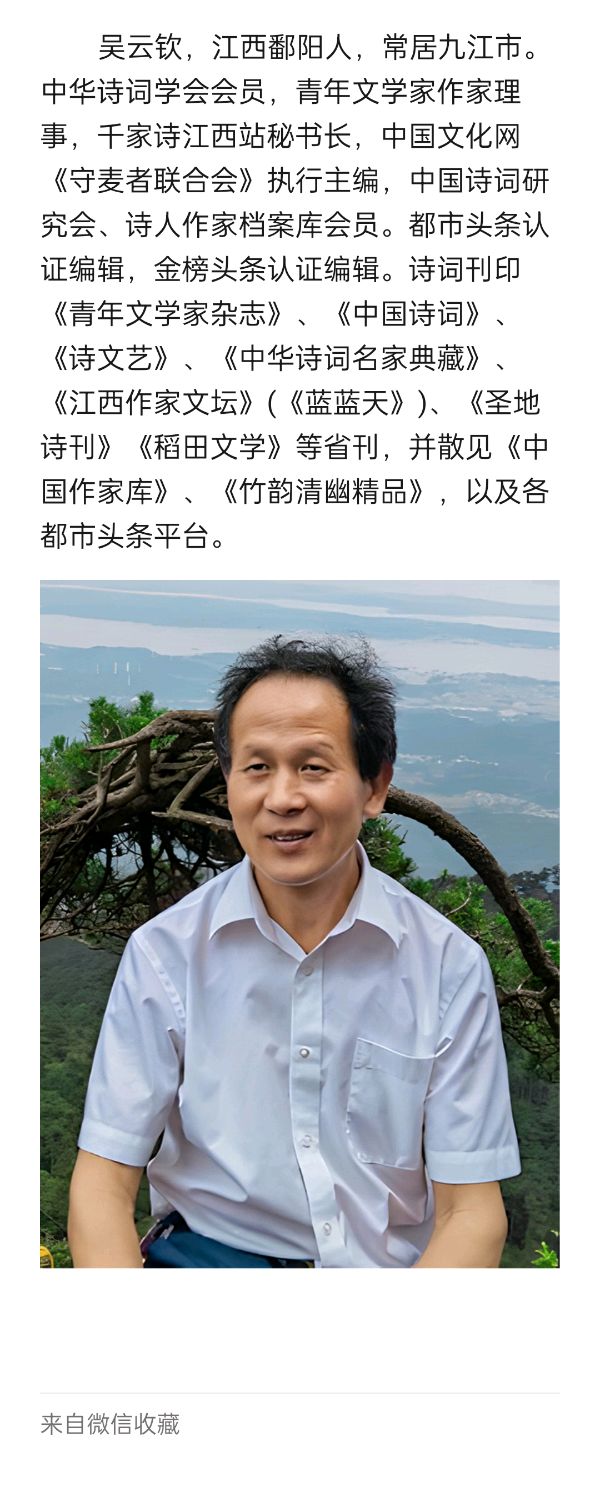 《七律 · 山涛》作者/吴云钦（江西）（图5）