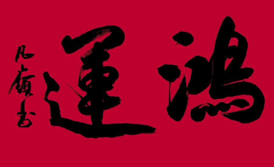【夕阳美·本命年·欣慰】 (诗词一组) 作者/樊登贵(图3)