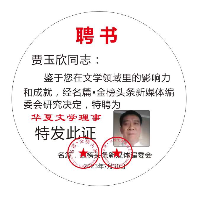 【北京头条】推介优秀诗人贾玉欣《七律•缘遇知音》外一首请欣赏（图9）