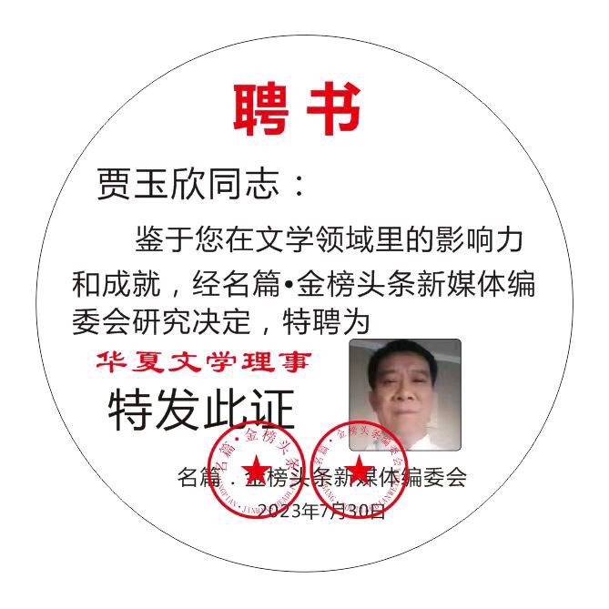 【北京头条】推介优秀诗人贾玉欣《七绝•咏蝉》外、首请欣赏（图8）
