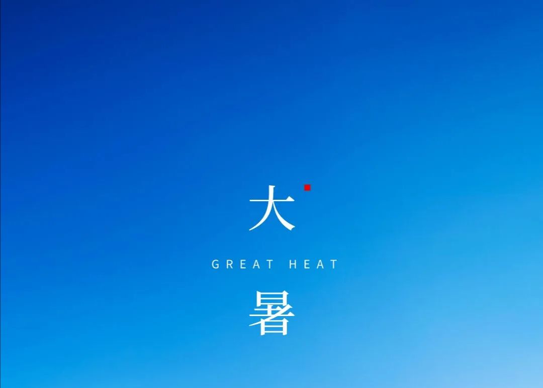 【诗词鉴赏】七律•大暑 文/张国山（图3）