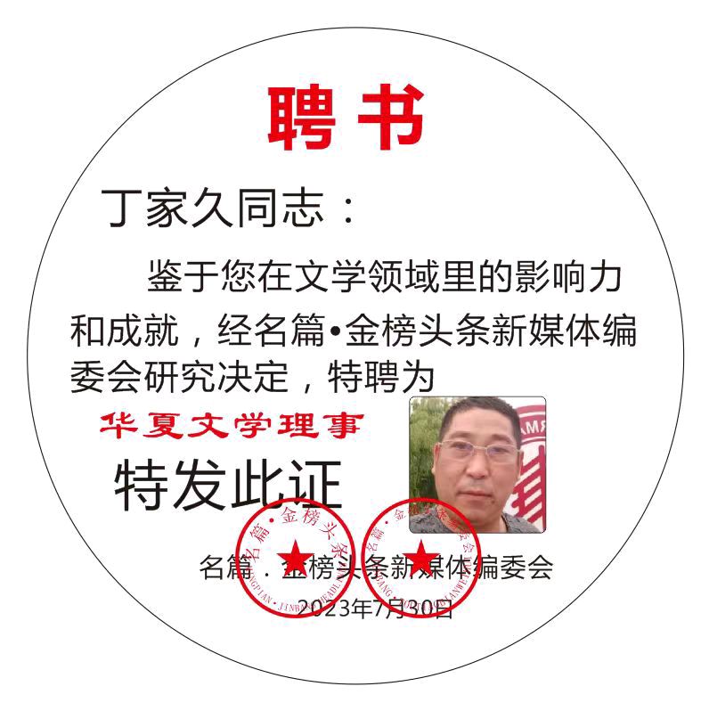 【北京头条】分享（上海）优秀诗人（江淮郎）丁家九诗词四首请欣赏（图13）