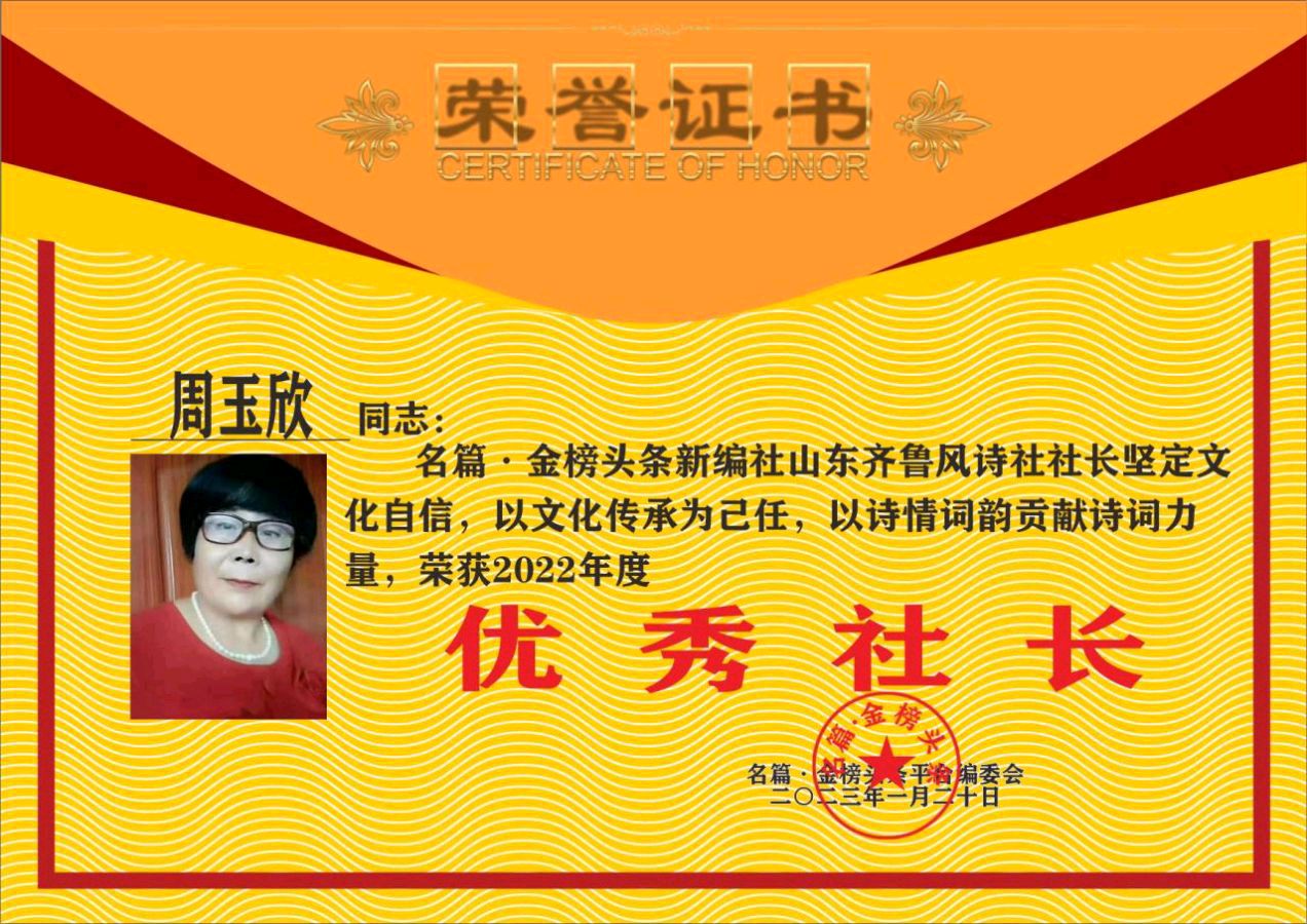 【金榜头条】隆重推出《世界文典杯大赛》冠军获得者陈兆成《赞周社长》外五首请欣赏（图6）