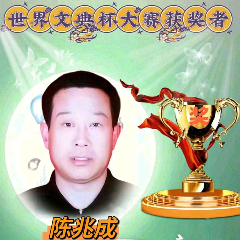 【金榜头条】隆重推出《世界文典杯大赛》冠军获得者陈兆成《赞周社长》外五首请欣赏（图15）
