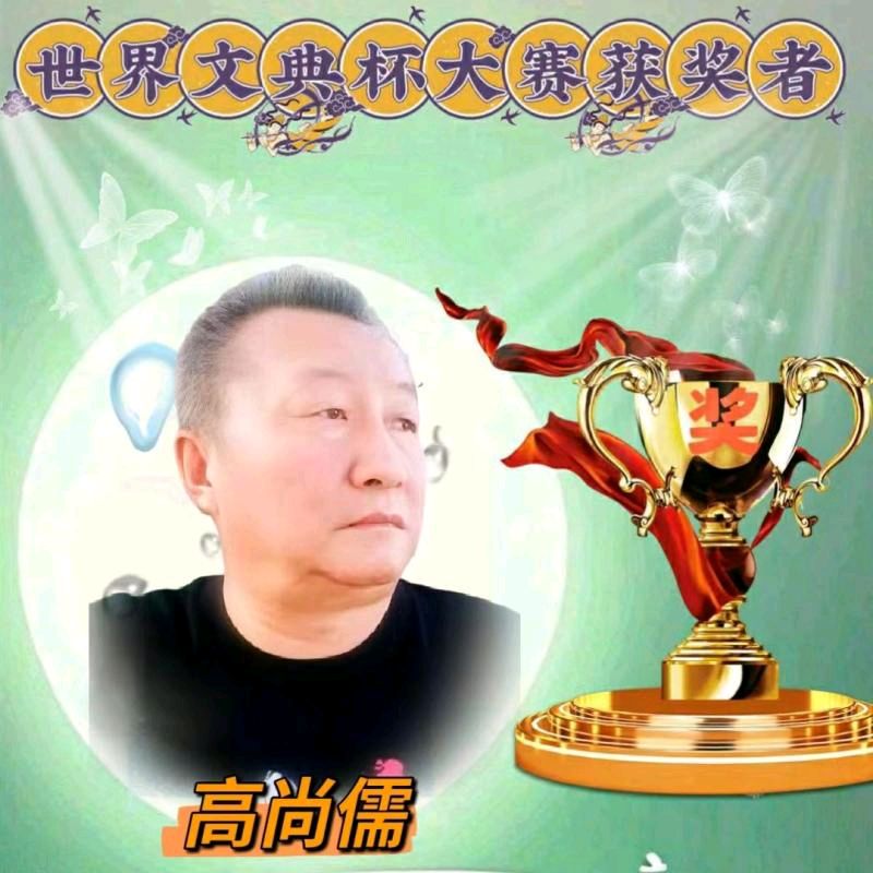 【北京头条】推介优秀诗人高尚儒《留守老人的爱情》请欣赏(图9)