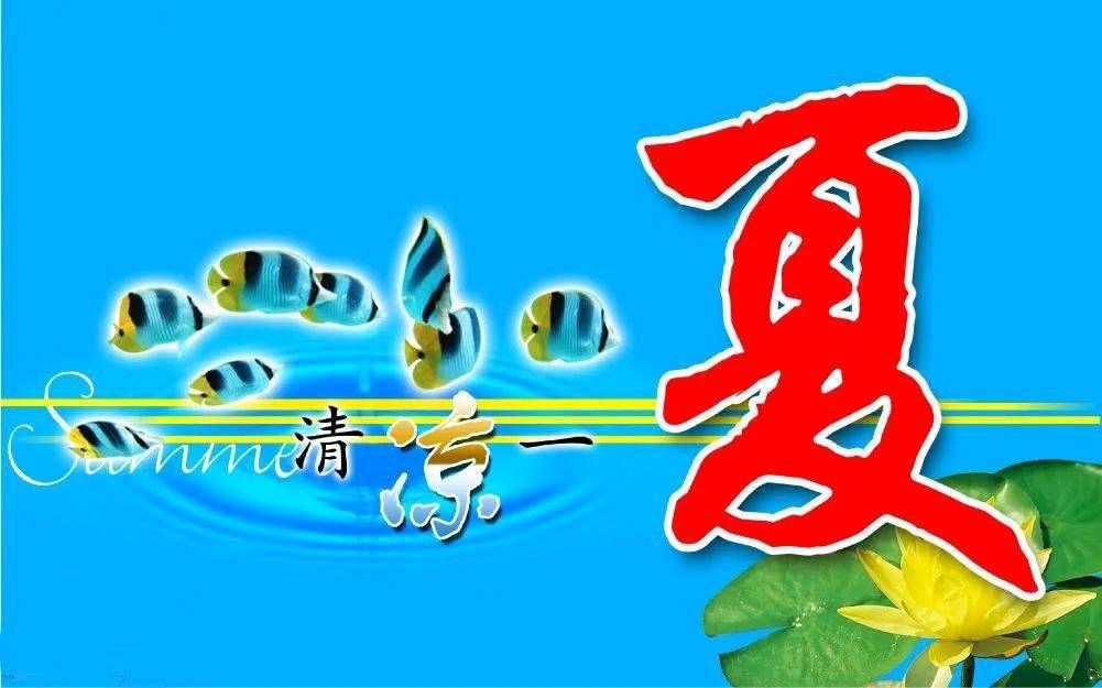 暑天说 文/华广杰/江苏滨海