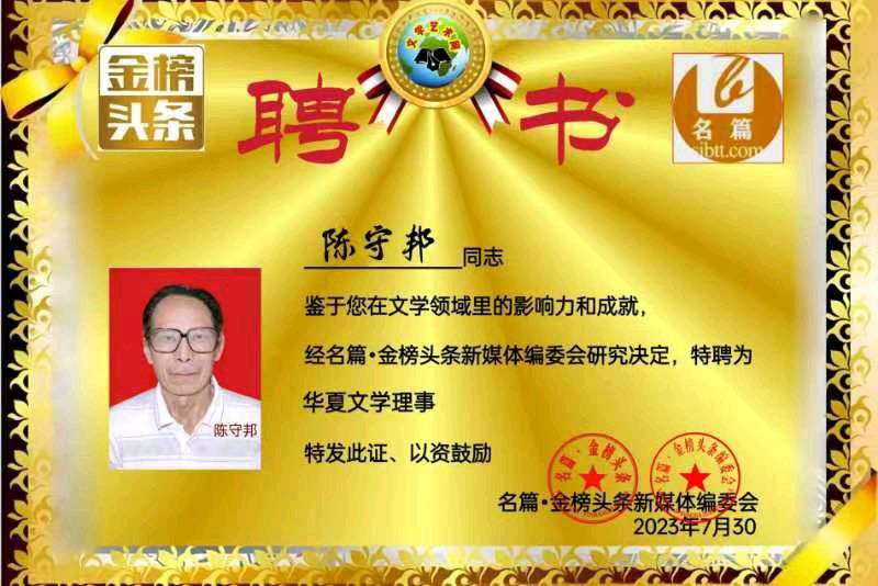 【北京头条】推介（连云港）优秀诗人陈守邦《西江月•垂柳吟》外一首请欣赏（图9）