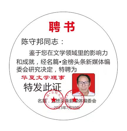 【北京头条】推介（连云港）优秀诗人陈守邦《西江月•垂柳吟》外一首请欣赏（图10）