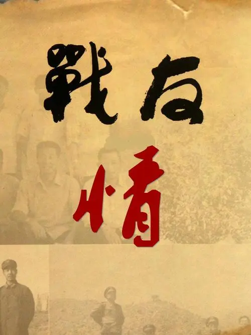 《七律 · 战友会》诗人：柳鸣（图5）