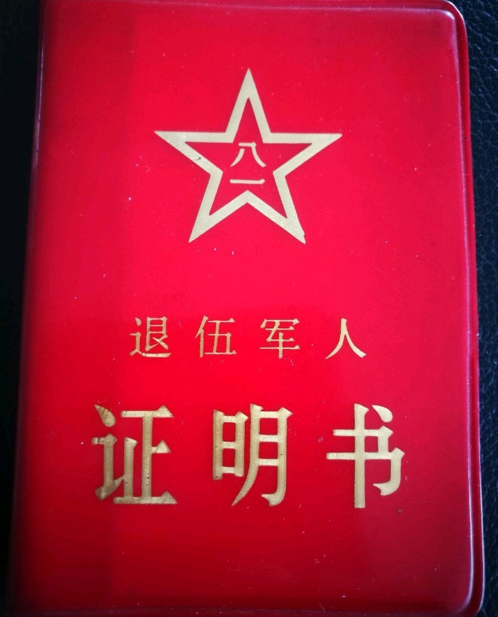 【这些退役老兵】作者／（山东）优秀诗人孙健友请欣赏（图12）