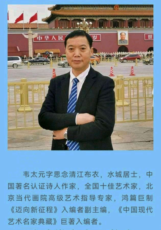 【金榜头条】分享韦太元《今夏》外一首请欣赏（图8）