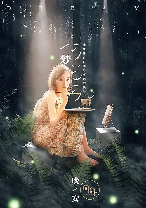 【现代诗】《一帘幽梦》作者/孙有国（湖北）（图4）