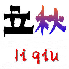 【诗词鉴赏】七绝•立秋物象(外二首)文/晓言(图3)