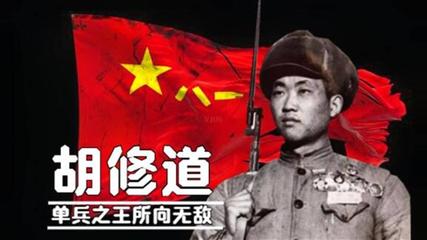 【北京头条】推介优秀作家诗人韦太元《特等功战斗英雄胡修道》请欣赏(图4)
