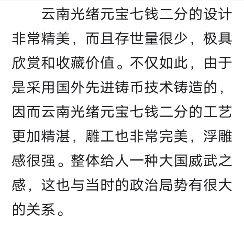 云南省造光绪元宝库平七钱二分赏析（图3）