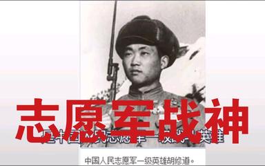 【北京头条】推介韦太元先生的报告文学《特等功战斗英雄胡修道》(中)请欣赏(图4)