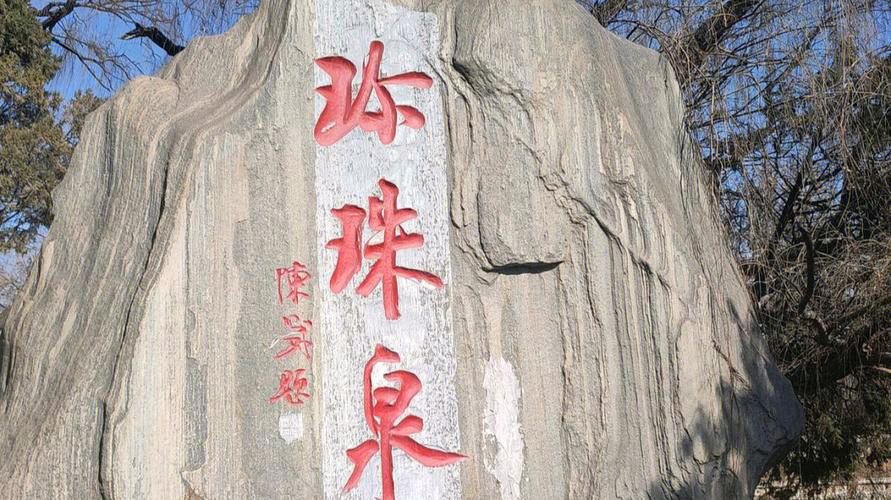 《七律 · 古都珍珠泉》作者/碧海云天（图2）