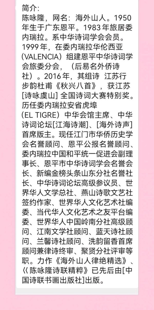 【北京头条】推介世界华人陈咏隆与王雯霞女士一组接龙请欣赏（图8）