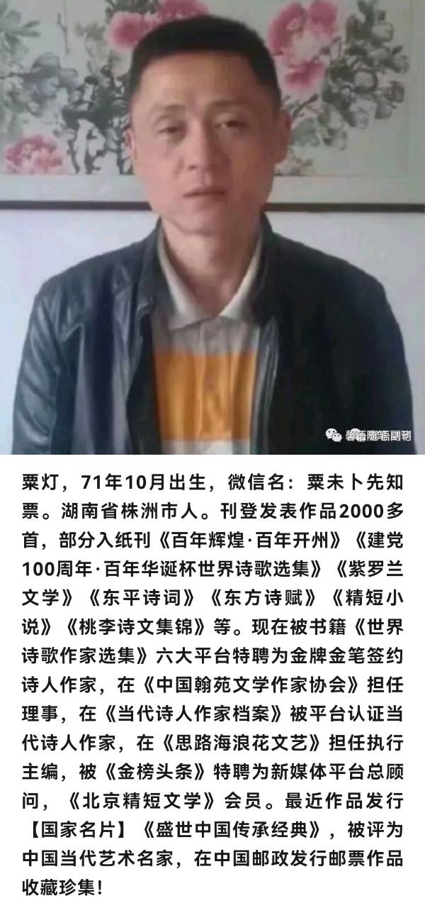 【北京头条】推介（湖南株洲）优秀诗人“粟未卜先知票”粟灯组广诗请欣赏（图7）