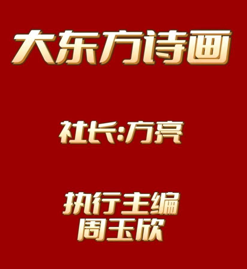 【大东方诗画社】分享优秀作家诗人方亮老师《朋友相交》请欣赏