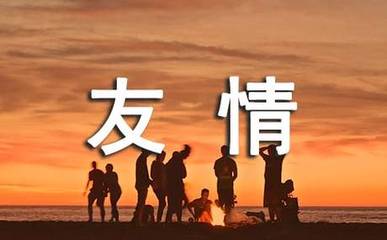 【大东方诗画社】分享优秀作家诗人方亮老师《朋友相交》请欣赏（图4）